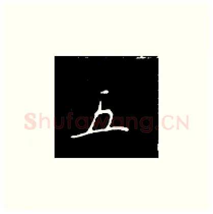 五硬笔楷书写法,摘自王正良硬笔书法字帖