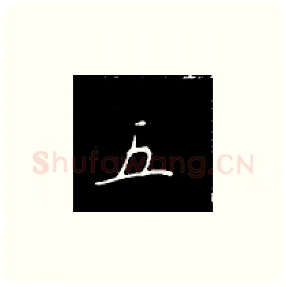 五硬笔楷书写法,摘自王正良硬笔书法字帖