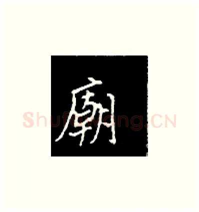 庙硬笔楷书写法,摘自王正良硬笔书法字帖