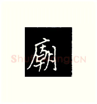 庙硬笔楷书写法,摘自王正良硬笔书法字帖
