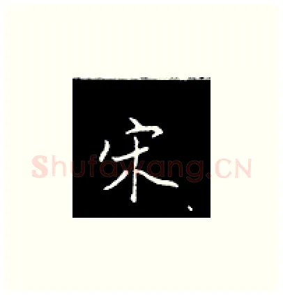 宋硬笔楷书写法,摘自王正良硬笔书法字帖