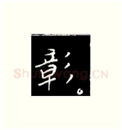 彰硬笔楷书写法,摘自王正良硬笔书法字帖