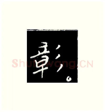 彰硬笔楷书写法,摘自王正良硬笔书法字帖