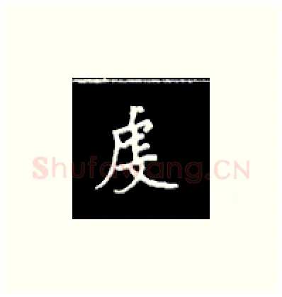 虔硬笔楷书写法,摘自王正良硬笔书法字帖