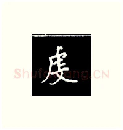虔硬笔楷书写法,摘自王正良硬笔书法字帖