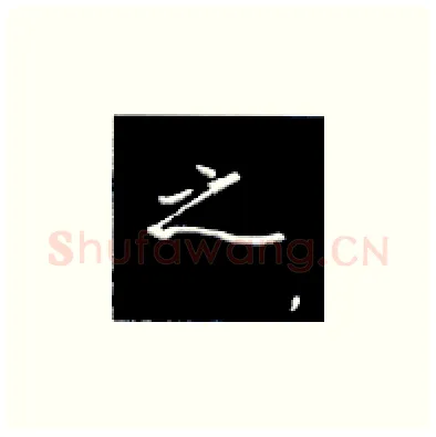 之硬笔楷书写法,摘自王正良硬笔书法字帖