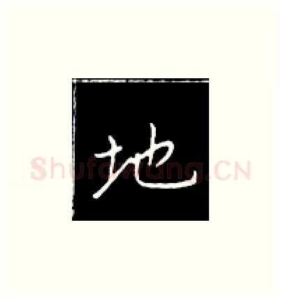 地硬笔楷书写法,摘自王正良硬笔书法字帖