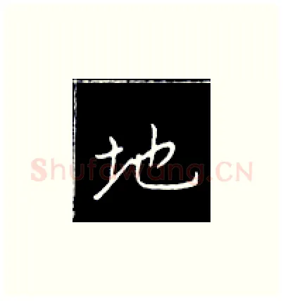 地硬笔楷书写法,摘自王正良硬笔书法字帖