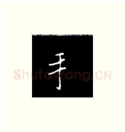 手硬笔楷书写法,摘自王正良硬笔书法字帖