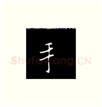 手硬笔楷书写法,摘自王正良硬笔书法字帖