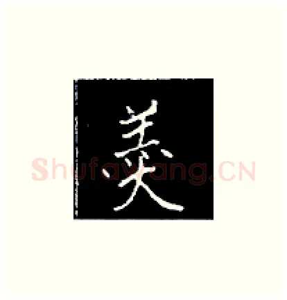 羹硬笔楷书写法,摘自王正良硬笔书法字帖