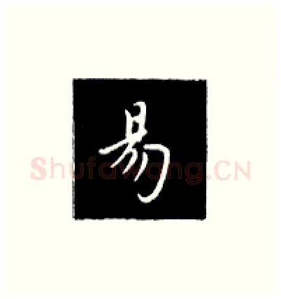 易硬笔楷书写法,摘自王正良硬笔书法字帖