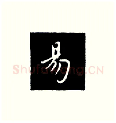 易硬笔楷书写法,摘自王正良硬笔书法字帖