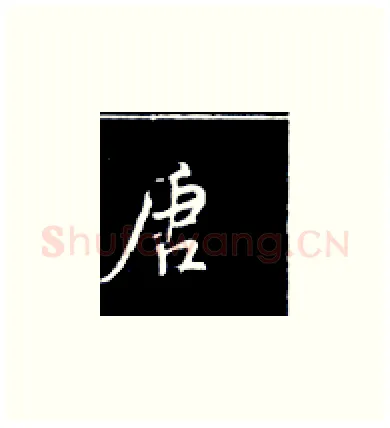 唐硬笔楷书写法,摘自王正良硬笔书法字帖