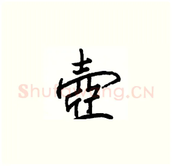 壺硬笔楷书写法,摘自骆恒光硬笔书法字帖