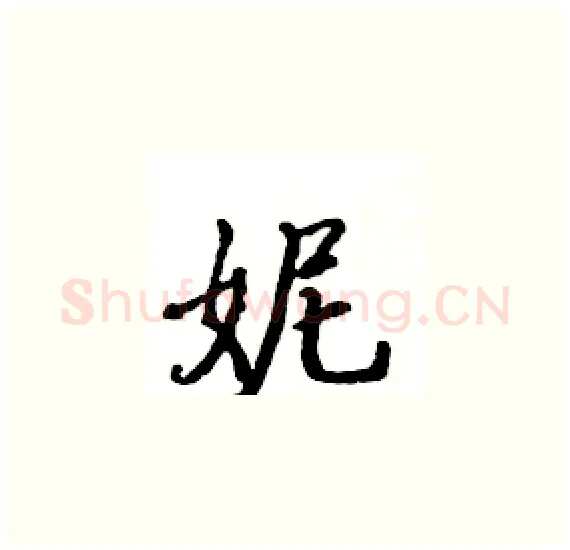 妮硬笔楷书写法,摘自骆恒光硬笔书法字帖