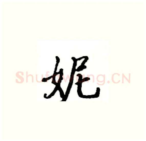 妮硬笔楷书写法,摘自骆恒光硬笔书法字帖