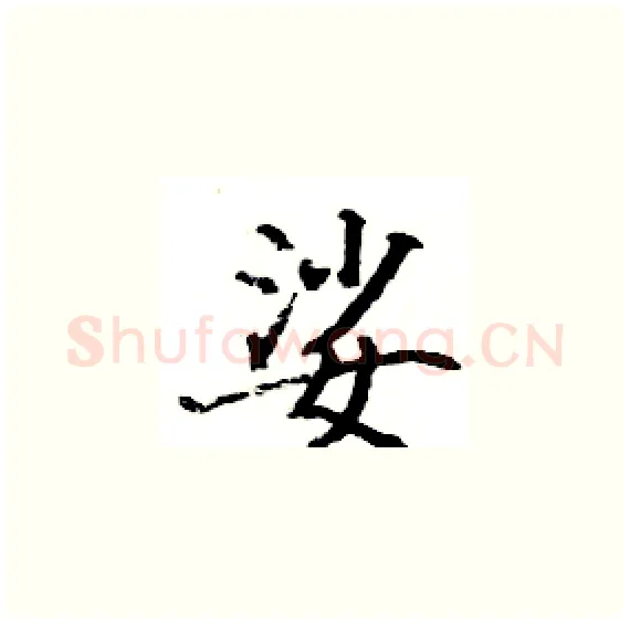 娑硬笔楷书写法,摘自骆恒光硬笔书法字帖