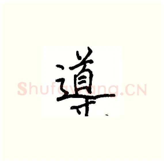 導硬笔楷书写法,摘自骆恒光硬笔书法字帖