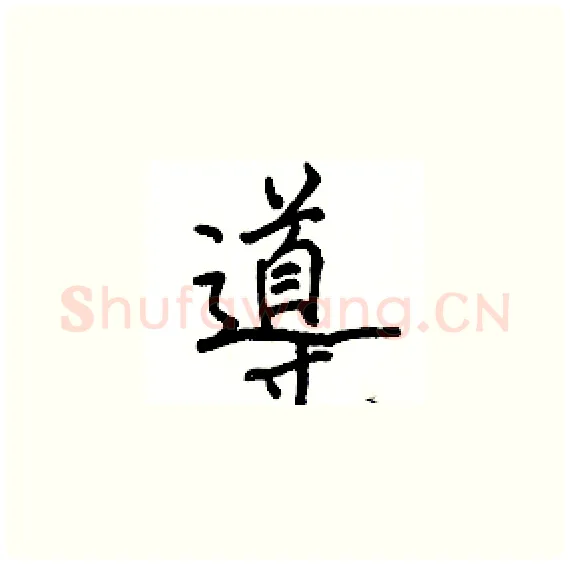 導硬笔楷书写法,摘自骆恒光硬笔书法字帖