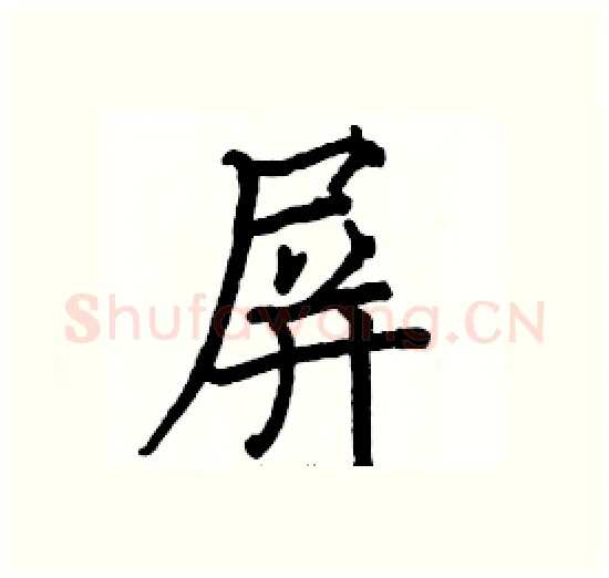 屏硬笔楷书写法,摘自骆恒光硬笔书法字帖