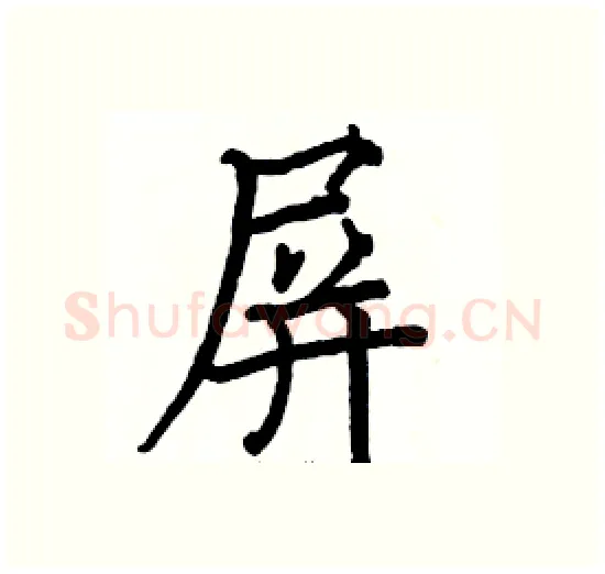屏硬笔楷书写法,摘自骆恒光硬笔书法字帖