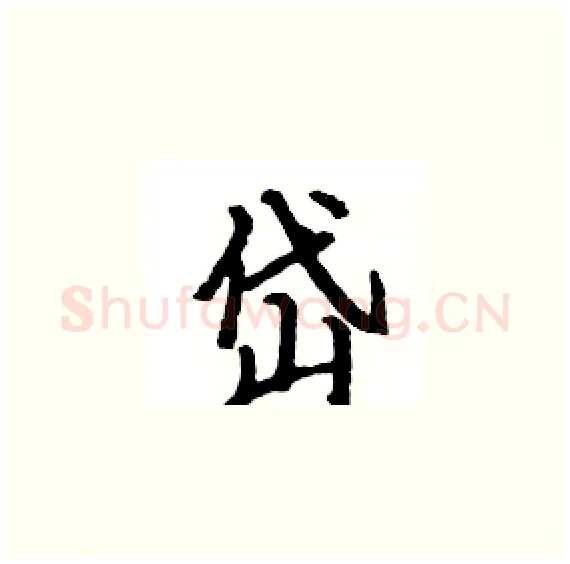 岱硬笔楷书写法,摘自骆恒光硬笔书法字帖