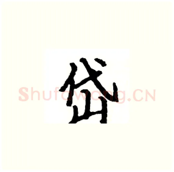 岱硬笔楷书写法,摘自骆恒光硬笔书法字帖