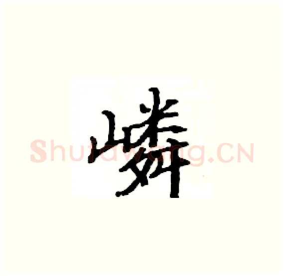嶙硬笔楷书写法,摘自骆恒光硬笔书法字帖