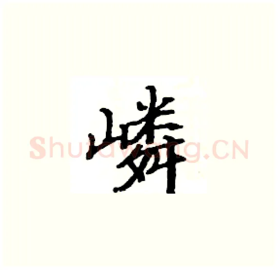 嶙硬笔楷书写法,摘自骆恒光硬笔书法字帖