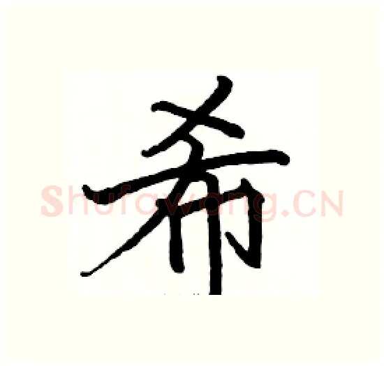 希硬笔楷书写法,摘自骆恒光硬笔书法字帖