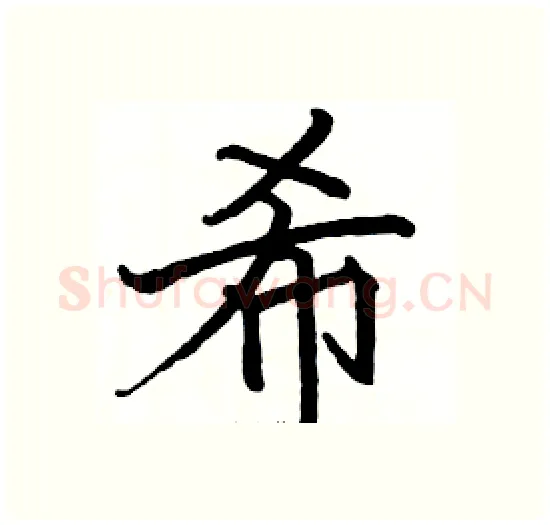 希硬笔楷书写法,摘自骆恒光硬笔书法字帖