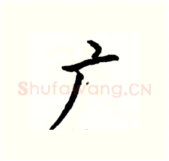广硬笔楷书写法,摘自骆恒光硬笔书法字帖