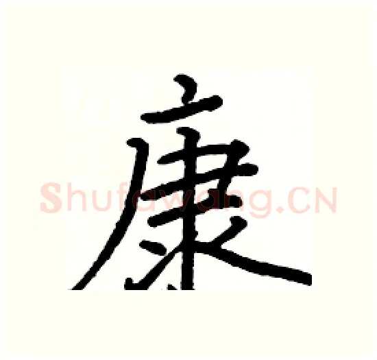 康硬笔楷书写法,摘自骆恒光硬笔书法字帖