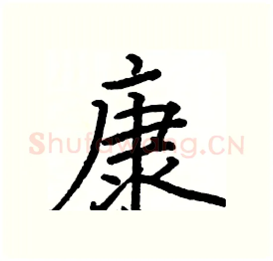 康硬笔楷书写法,摘自骆恒光硬笔书法字帖