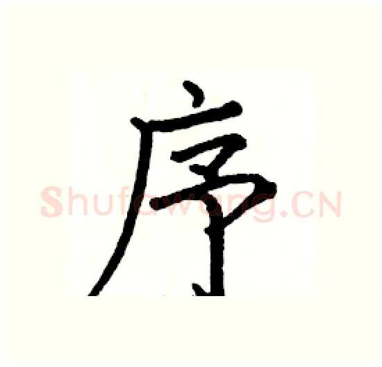 序硬笔楷书写法,摘自骆恒光硬笔书法字帖