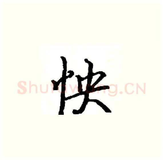 怏硬笔楷书写法,摘自骆恒光硬笔书法字帖