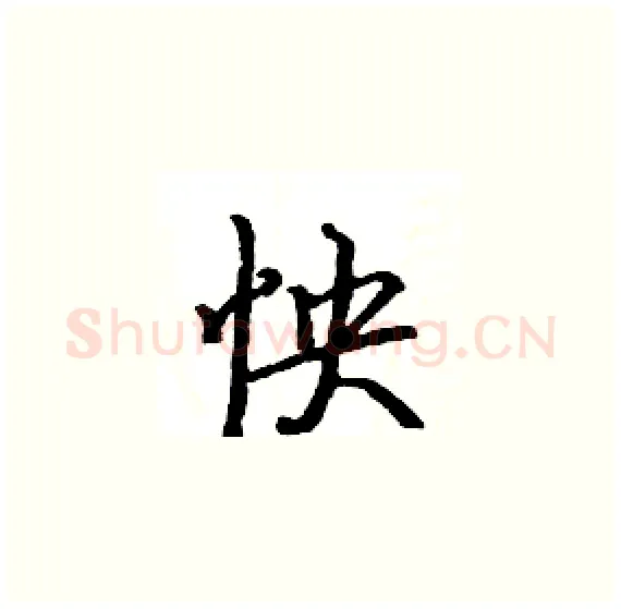 怏硬笔楷书写法,摘自骆恒光硬笔书法字帖