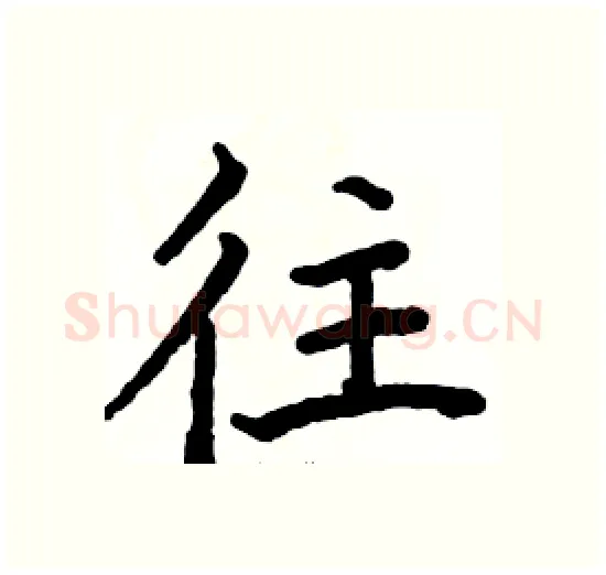 往硬笔楷书写法,摘自骆恒光硬笔书法字帖