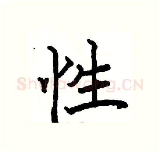 性硬笔楷书写法,摘自骆恒光硬笔书法字帖