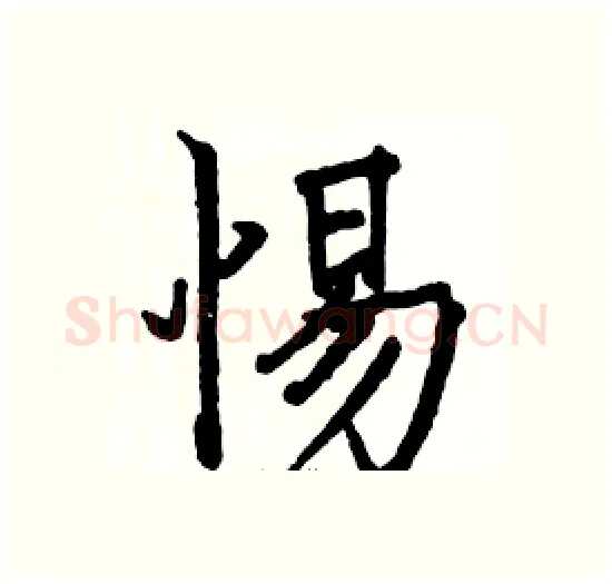 惕硬笔楷书写法,摘自骆恒光硬笔书法字帖