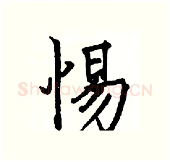 惕硬笔楷书写法,摘自骆恒光硬笔书法字帖
