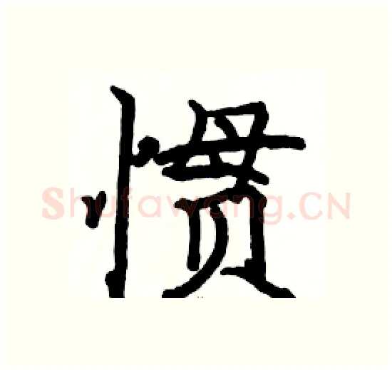 惯硬笔楷书写法,摘自骆恒光硬笔书法字帖
