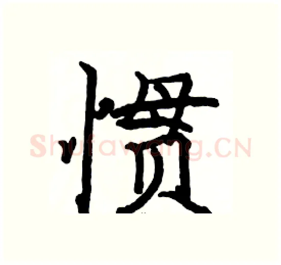 惯硬笔楷书写法,摘自骆恒光硬笔书法字帖
