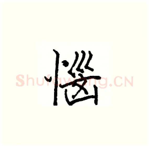 惱硬笔楷书写法,摘自骆恒光硬笔书法字帖