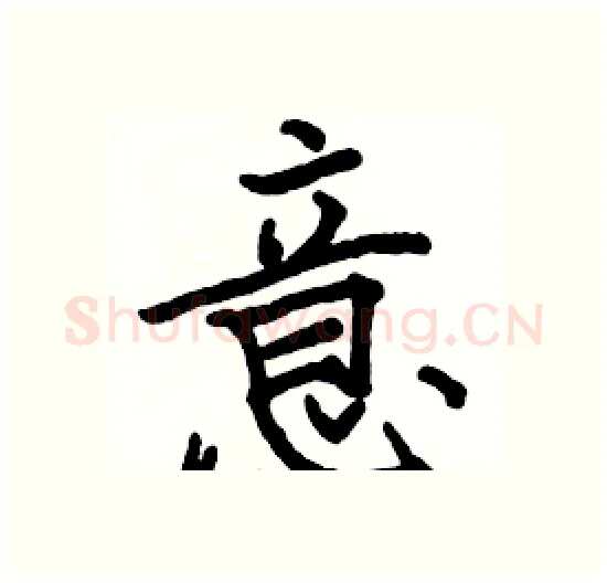 意硬笔楷书写法,摘自骆恒光硬笔书法字帖