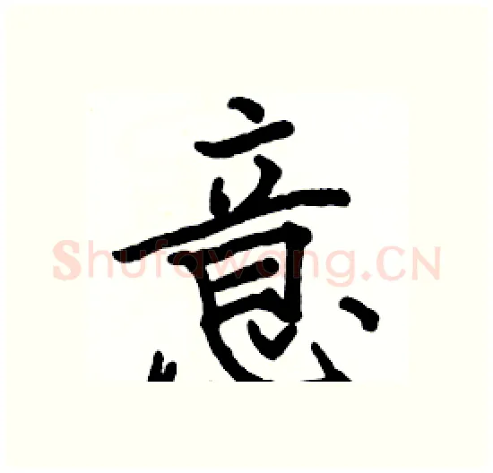 意硬笔楷书写法,摘自骆恒光硬笔书法字帖