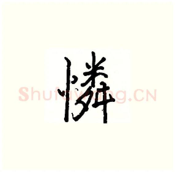 憐硬笔楷书写法,摘自骆恒光硬笔书法字帖