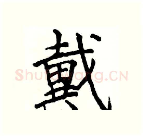 戴硬笔楷书写法,摘自骆恒光硬笔书法字帖
