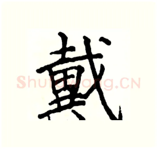 戴硬笔楷书写法,摘自骆恒光硬笔书法字帖